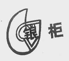 银柜