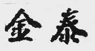 金泰