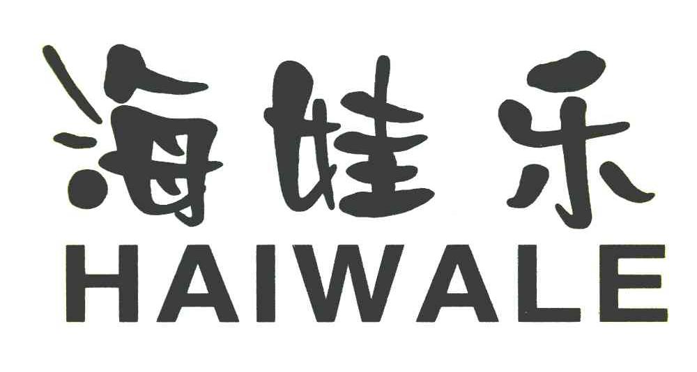 海娃乐