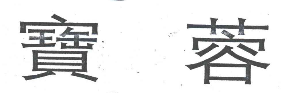 宝蓉