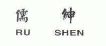 儒绅