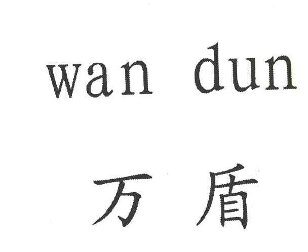 万盾