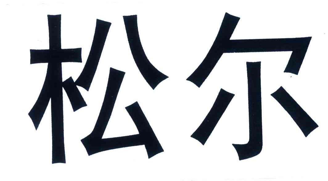 松尔