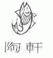 陶轩