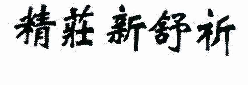 精庄新舒祈