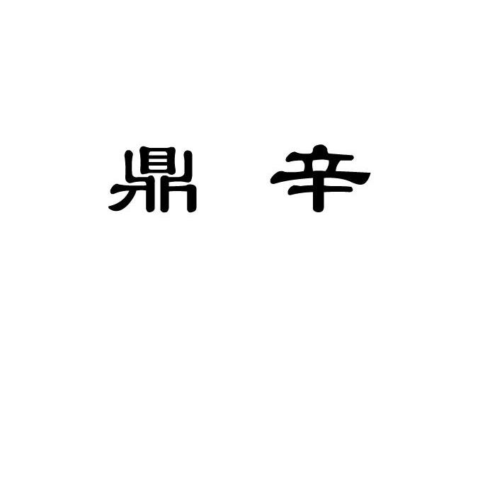 鼎辛