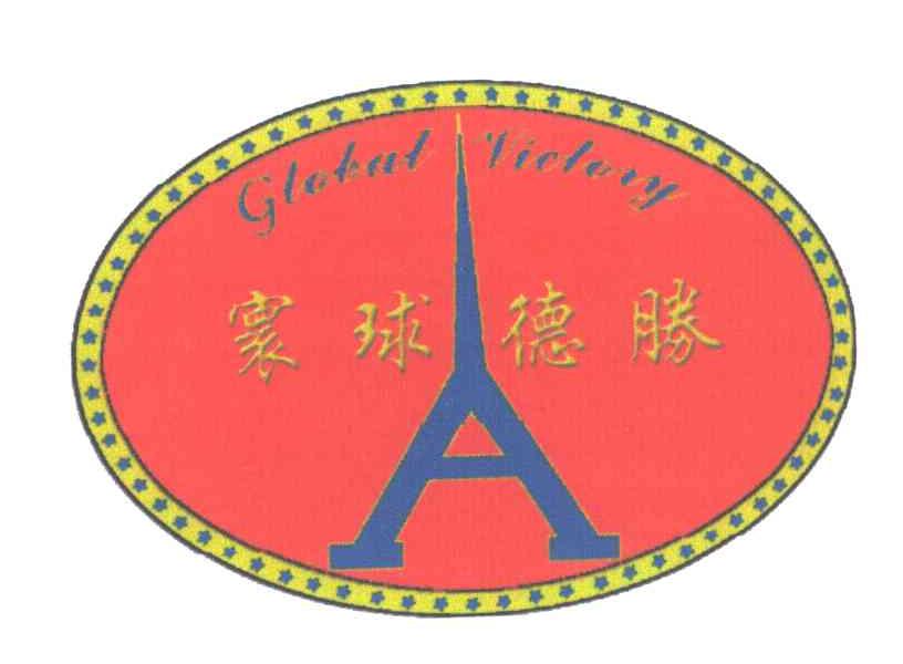 寰球德胜;GLOBAL VICTORY