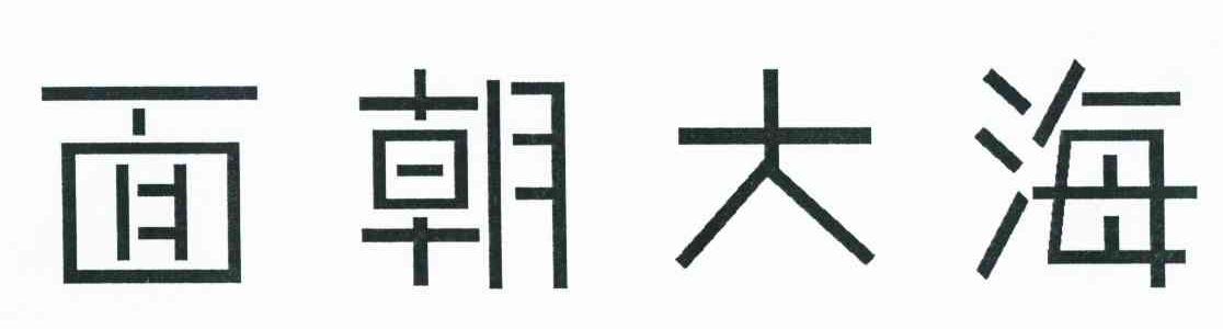 面朝大海