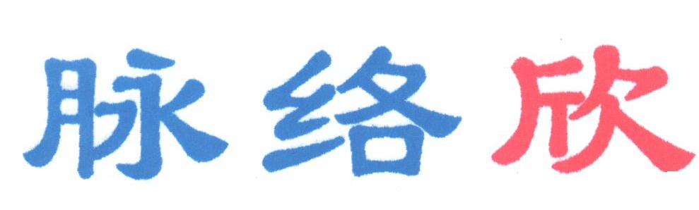 脉络欣