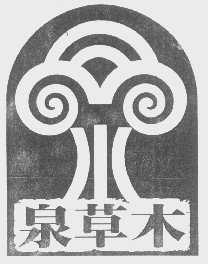 泉草木
