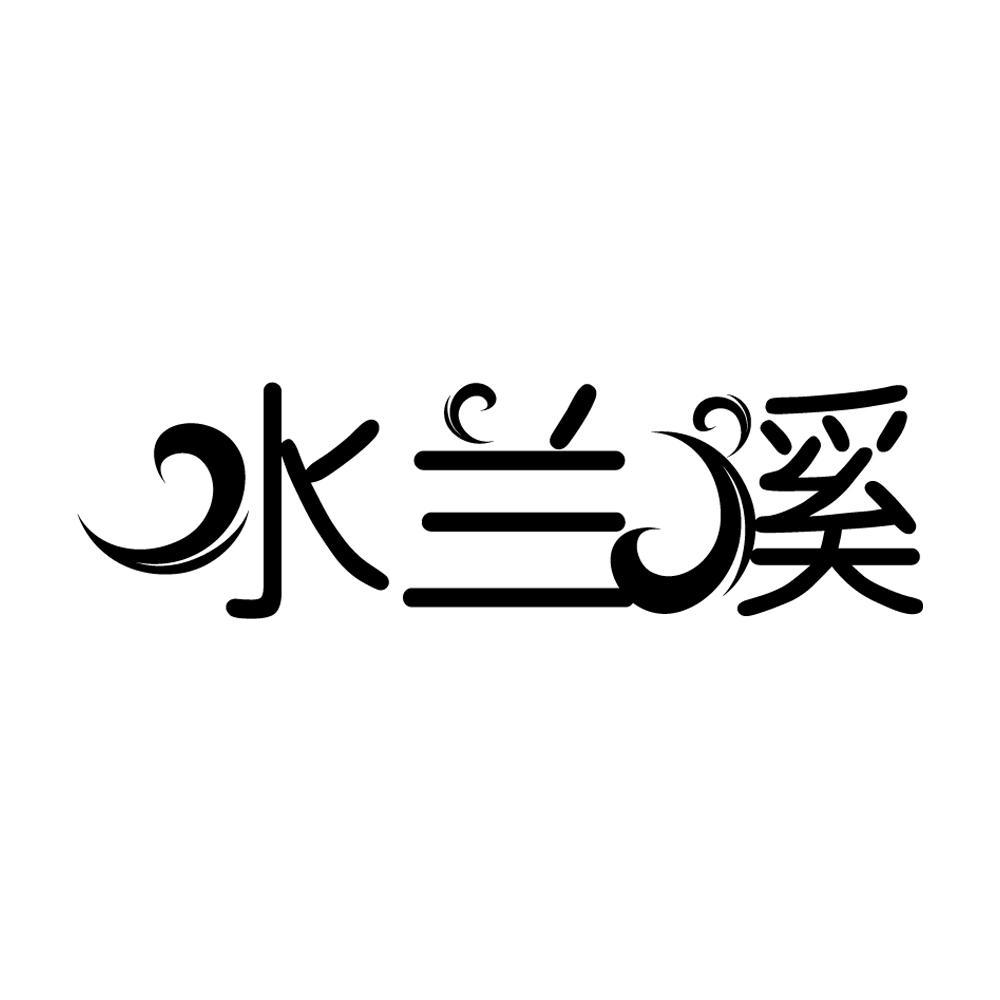 水兰溪