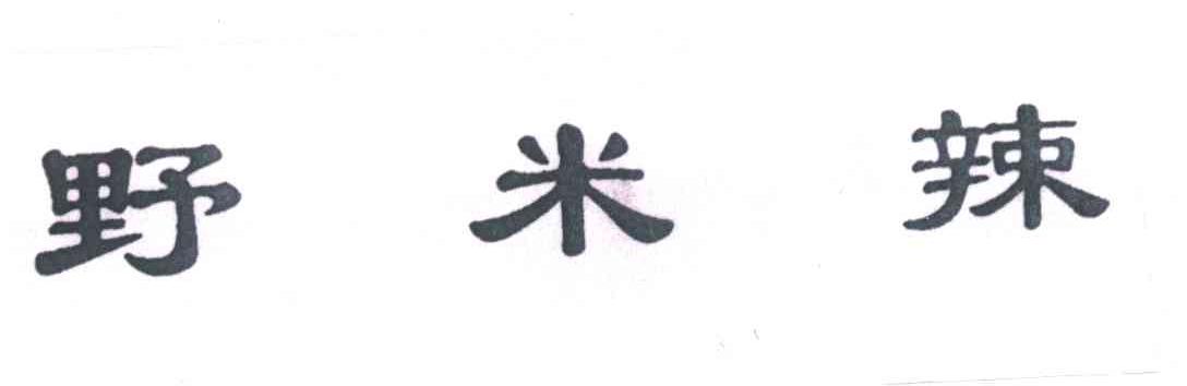 野米辣