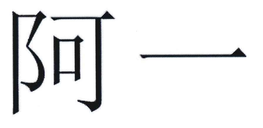 阿一