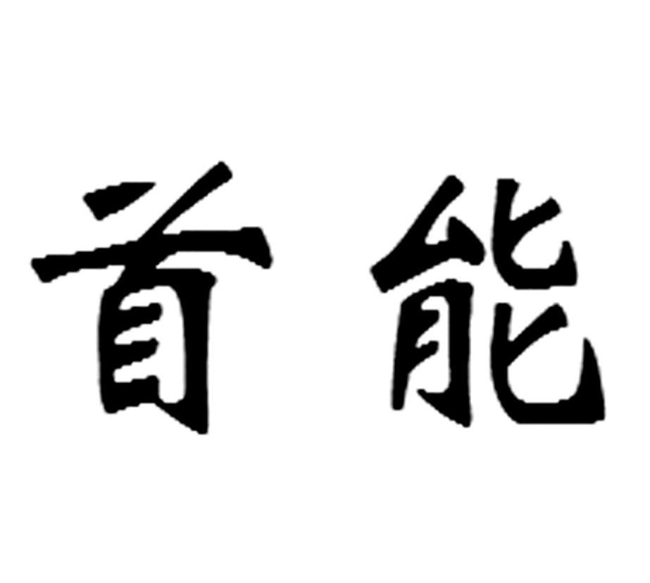首能