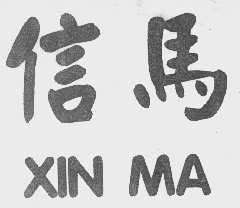 信马