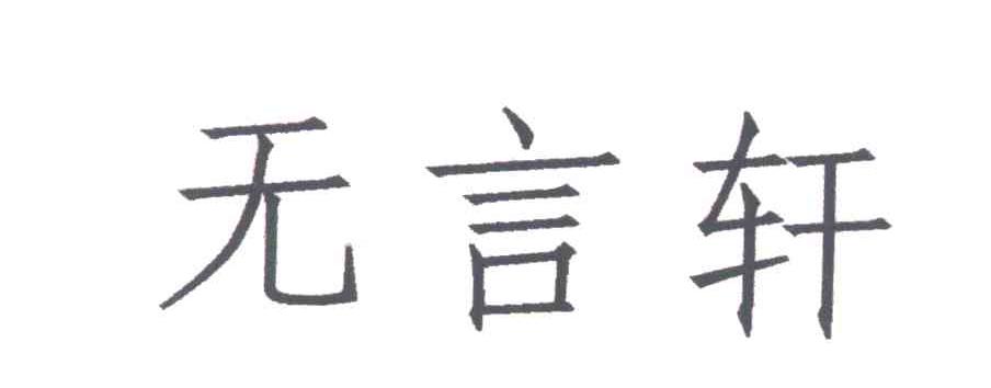 无言轩