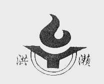 洪濑