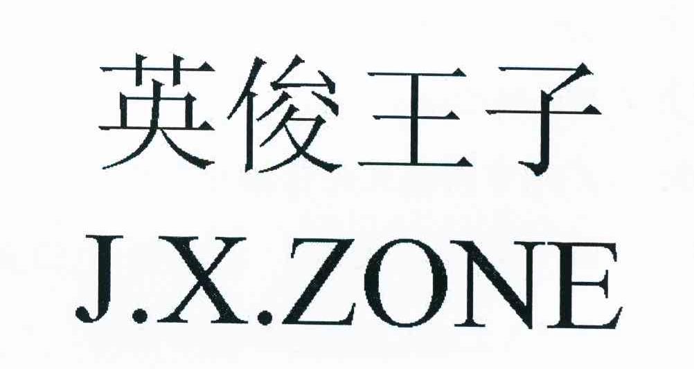 英俊王子 J.X.ZONE