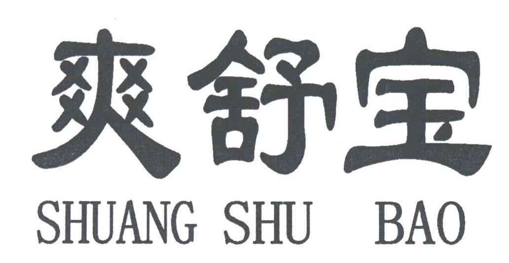 爽舒宝