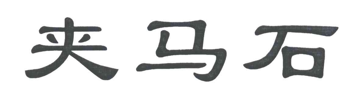 夹马石