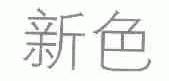新色