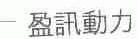 盈讯动力
