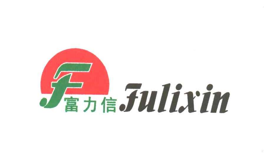 富力信;F