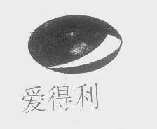 爱得利