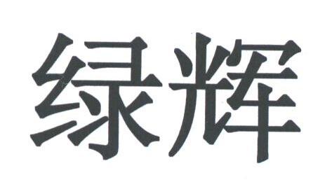 绿辉