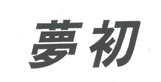 梦初
