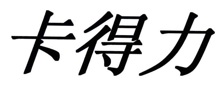 卡得力