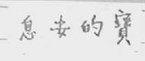 息安的宝