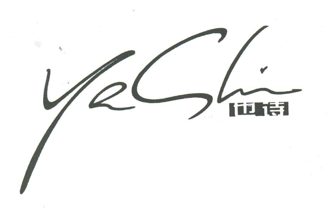也诗