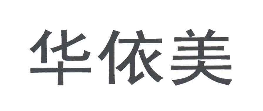 华依美