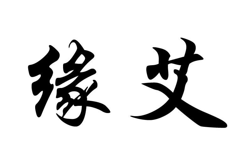 缘艾