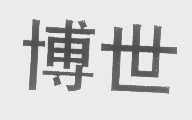 博世