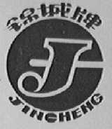 锦城