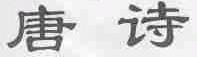 唐诗
