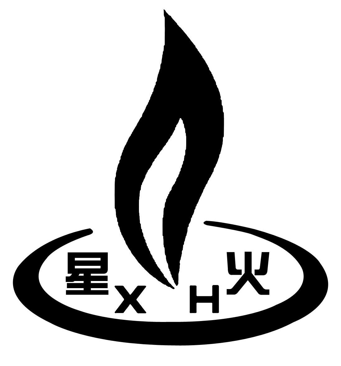 星火 XH