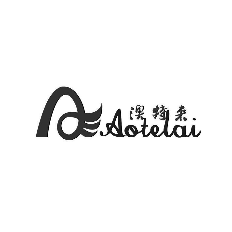 澳特来