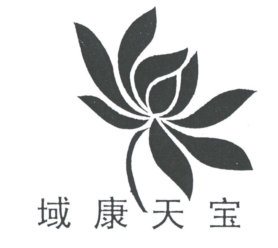 域康天宝