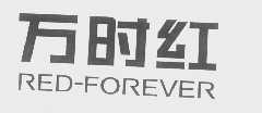 万时红   RED-FOREVER