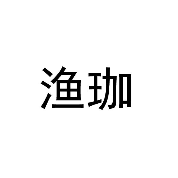 渔珈