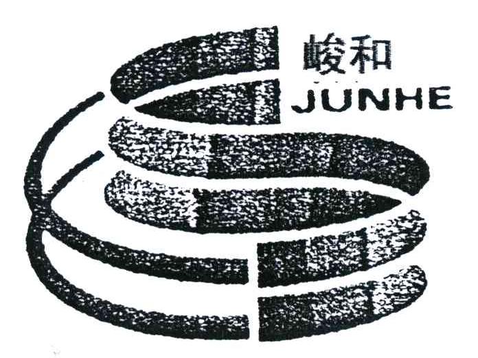 峻和