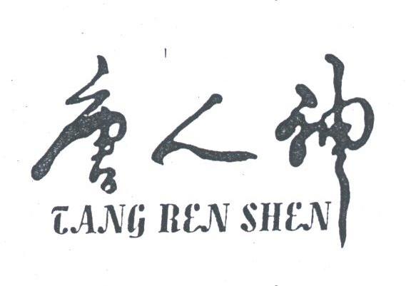 唐人神