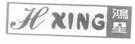 鸿星;H XING