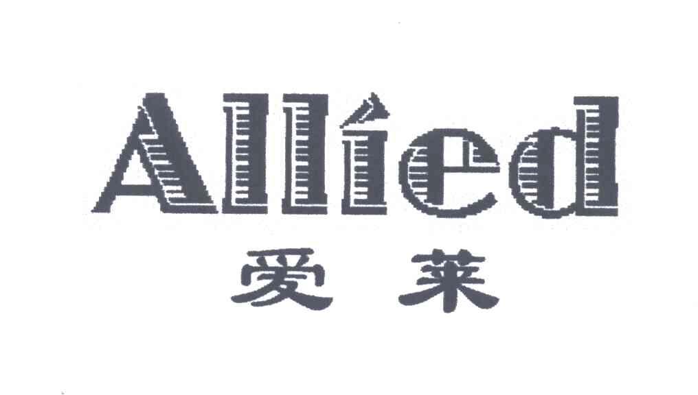爱莱;ALLIED