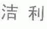 洁利