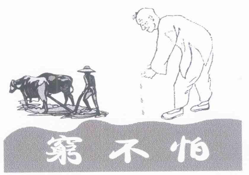 穷不怕