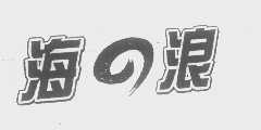 海浪